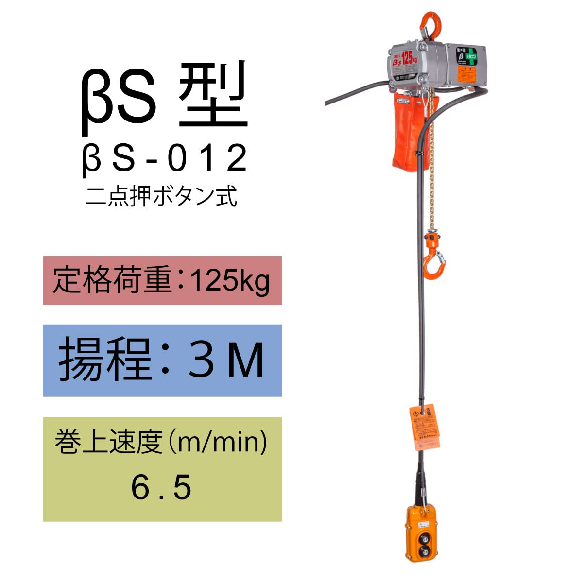 象印 /電動チェーンブロック/125kg】3m BS-012 トルコン 象印 /電動チェーンブロック/125kg】3m BS-012 トルコン